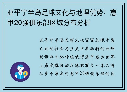 亚平宁半岛足球文化与地理优势：意甲20强俱乐部区域分布分析