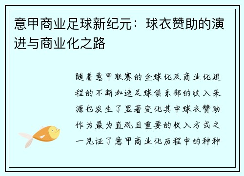 意甲商业足球新纪元：球衣赞助的演进与商业化之路