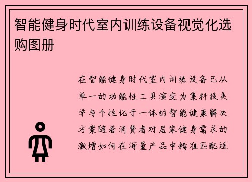 智能健身时代室内训练设备视觉化选购图册