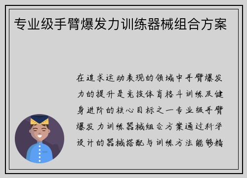 专业级手臂爆发力训练器械组合方案