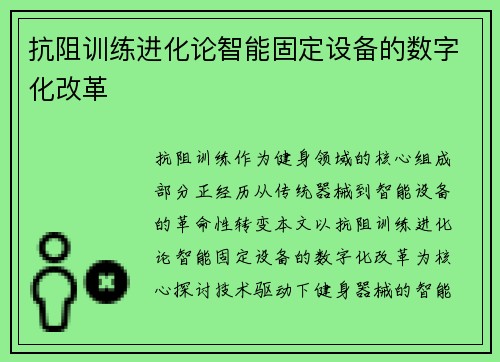 抗阻训练进化论智能固定设备的数字化改革
