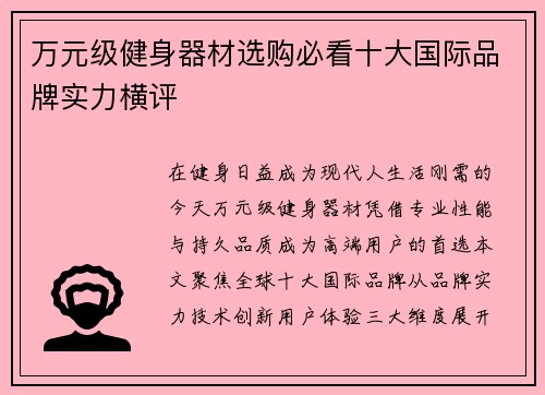 万元级健身器材选购必看十大国际品牌实力横评