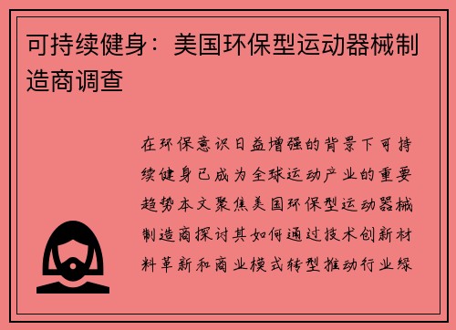 可持续健身：美国环保型运动器械制造商调查