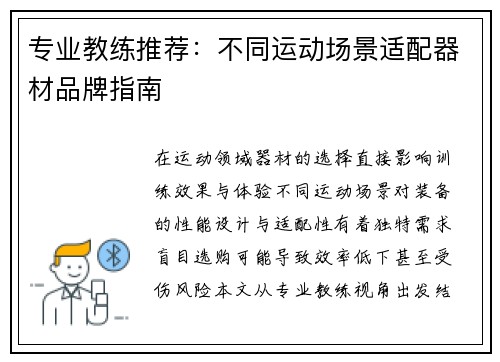 专业教练推荐：不同运动场景适配器材品牌指南