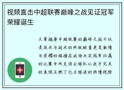 视频直击中超联赛巅峰之战见证冠军荣耀诞生