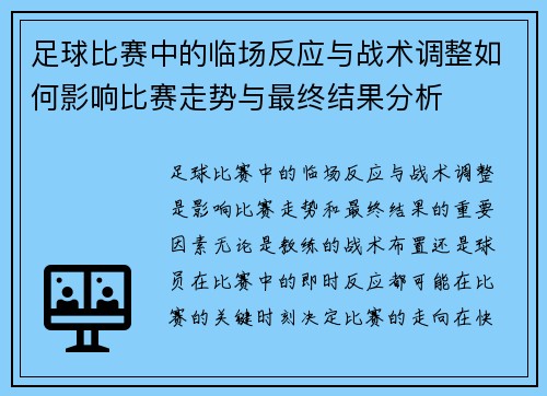 足球比赛中的临场反应与战术调整如何影响比赛走势与最终结果分析