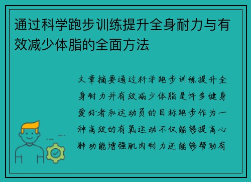 通过科学跑步训练提升全身耐力与有效减少体脂的全面方法