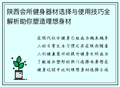 陕西会所健身器材选择与使用技巧全解析助你塑造理想身材