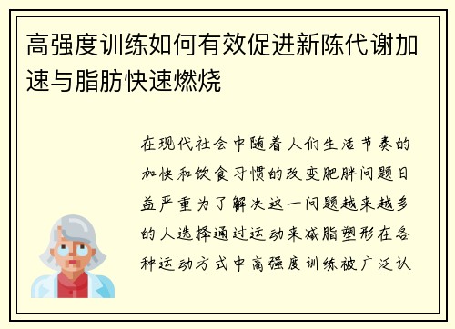 高强度训练如何有效促进新陈代谢加速与脂肪快速燃烧