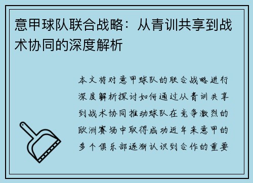意甲球队联合战略：从青训共享到战术协同的深度解析