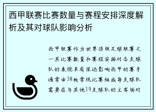 西甲联赛比赛数量与赛程安排深度解析及其对球队影响分析
