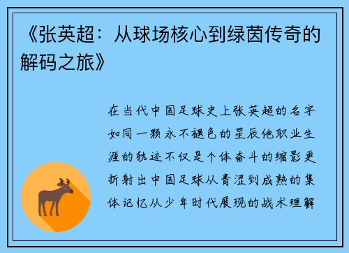 《张英超：从球场核心到绿茵传奇的解码之旅》