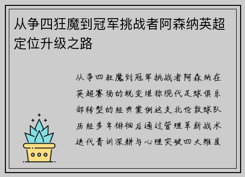 从争四狂魔到冠军挑战者阿森纳英超定位升级之路