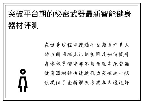 突破平台期的秘密武器最新智能健身器材评测