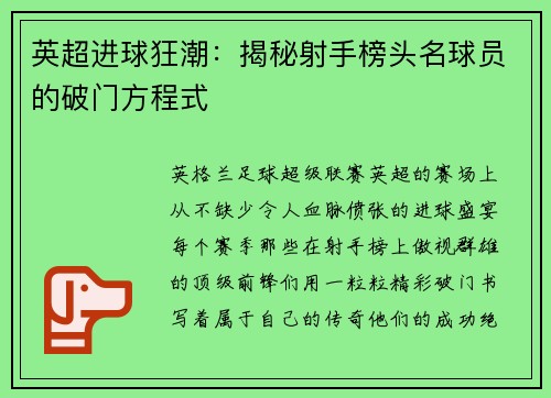 英超进球狂潮：揭秘射手榜头名球员的破门方程式