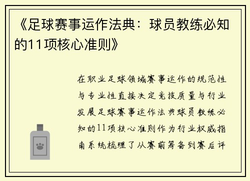 《足球赛事运作法典：球员教练必知的11项核心准则》