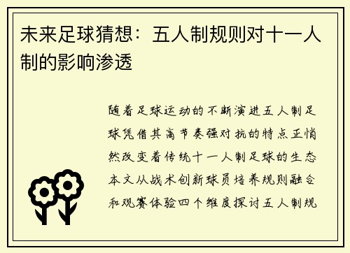 未来足球猜想：五人制规则对十一人制的影响渗透