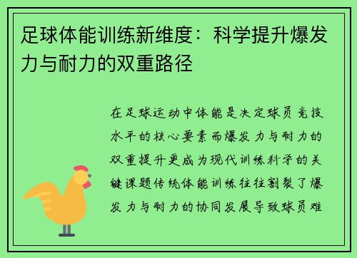 足球体能训练新维度：科学提升爆发力与耐力的双重路径