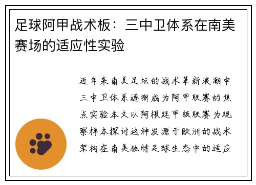 足球阿甲战术板：三中卫体系在南美赛场的适应性实验