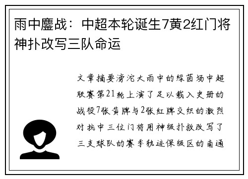 雨中鏖战：中超本轮诞生7黄2红门将神扑改写三队命运