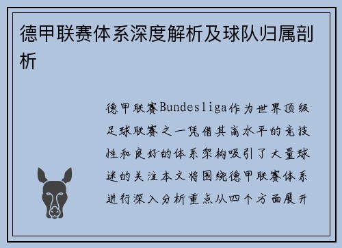 德甲联赛体系深度解析及球队归属剖析