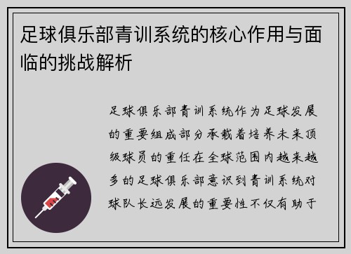 足球俱乐部青训系统的核心作用与面临的挑战解析