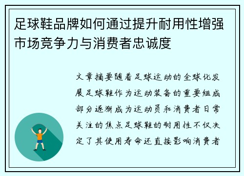 足球鞋品牌如何通过提升耐用性增强市场竞争力与消费者忠诚度