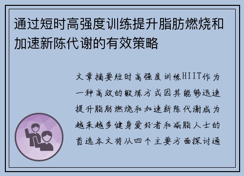 通过短时高强度训练提升脂肪燃烧和加速新陈代谢的有效策略