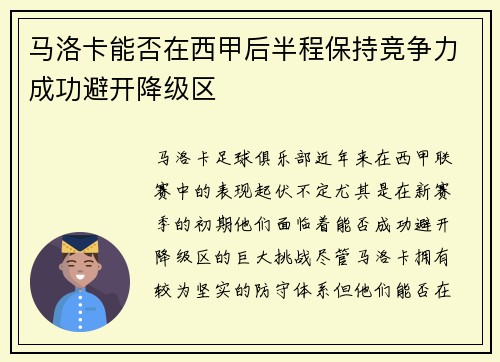 马洛卡能否在西甲后半程保持竞争力成功避开降级区