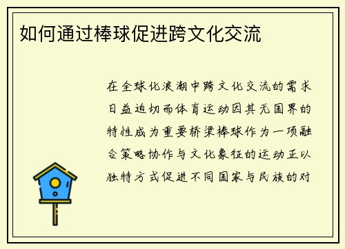 如何通过棒球促进跨文化交流