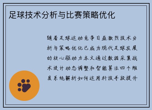 足球技术分析与比赛策略优化
