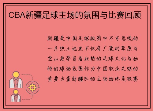 CBA新疆足球主场的氛围与比赛回顾
