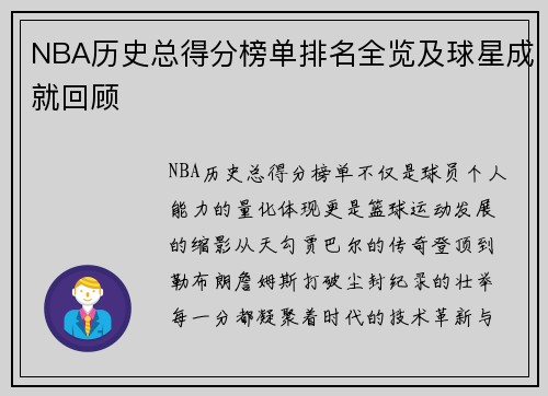 NBA历史总得分榜单排名全览及球星成就回顾