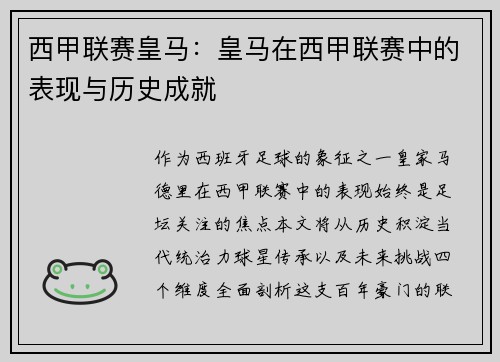 西甲联赛皇马：皇马在西甲联赛中的表现与历史成就