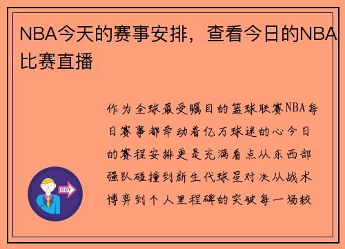 NBA今天的赛事安排，查看今日的NBA比赛直播
