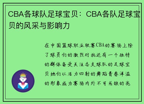 CBA各球队足球宝贝：CBA各队足球宝贝的风采与影响力