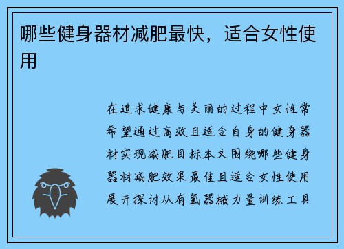 哪些健身器材减肥最快，适合女性使用
