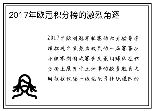 2017年欧冠积分榜的激烈角逐