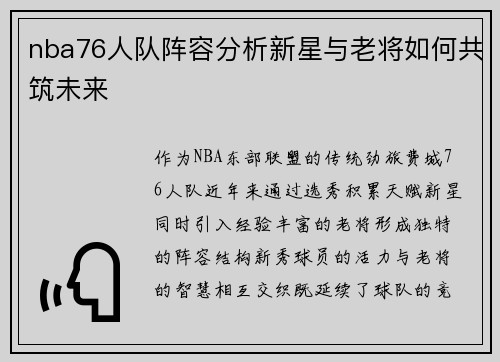 nba76人队阵容分析新星与老将如何共筑未来