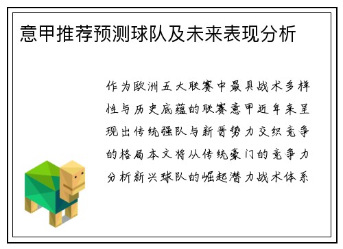 意甲推荐预测球队及未来表现分析