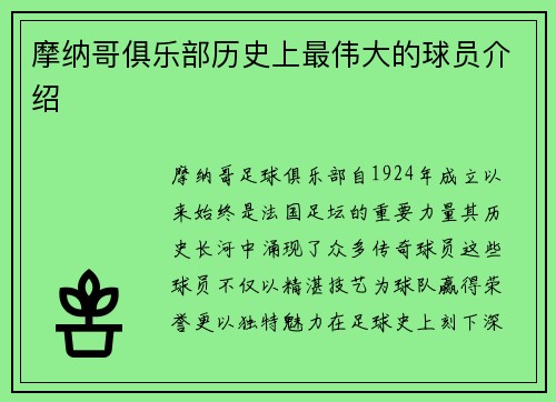 摩纳哥俱乐部历史上最伟大的球员介绍