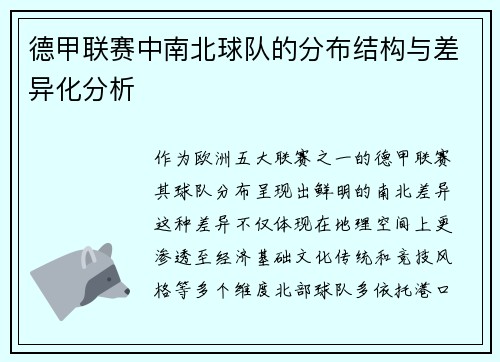 德甲联赛中南北球队的分布结构与差异化分析