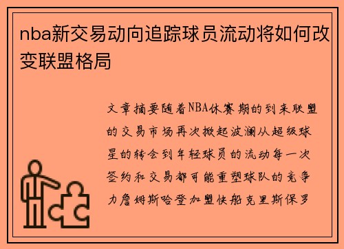 nba新交易动向追踪球员流动将如何改变联盟格局
