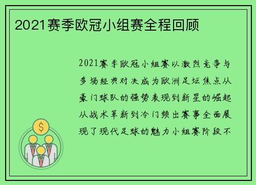 2021赛季欧冠小组赛全程回顾