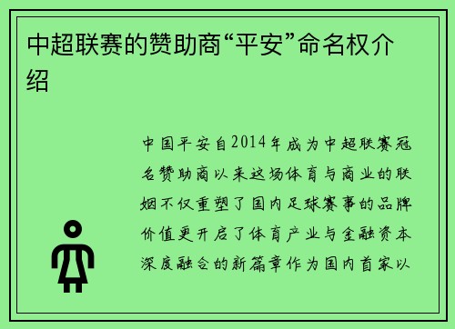 中超联赛的赞助商“平安”命名权介绍