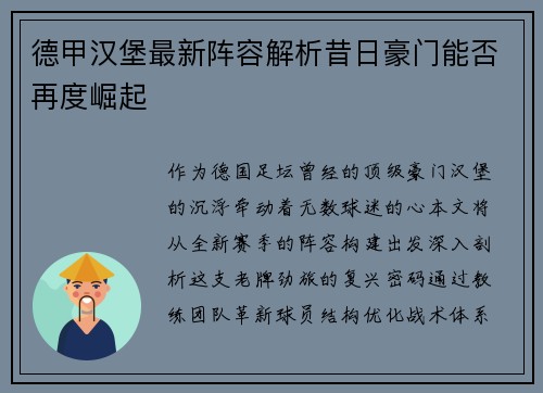 德甲汉堡最新阵容解析昔日豪门能否再度崛起