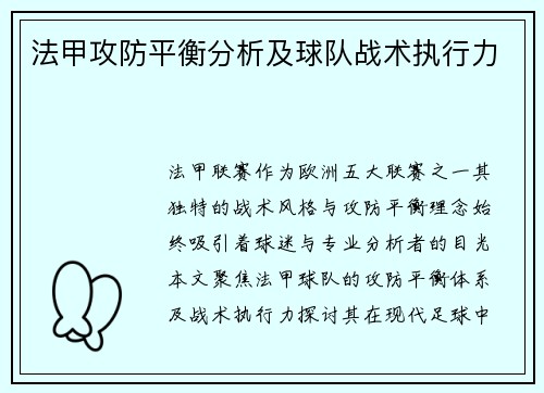 法甲攻防平衡分析及球队战术执行力