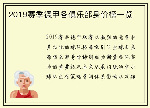 2019赛季德甲各俱乐部身价榜一览
