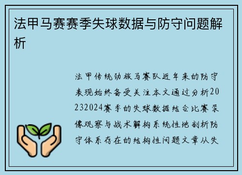 法甲马赛赛季失球数据与防守问题解析