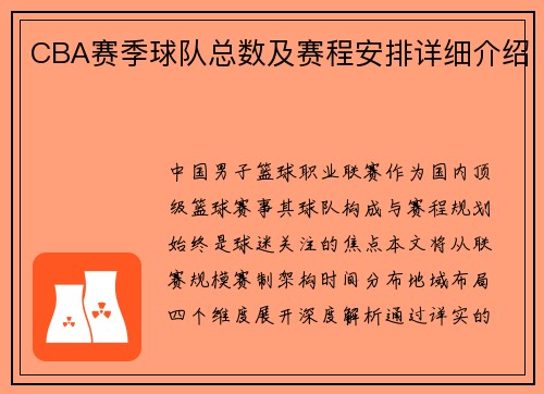 CBA赛季球队总数及赛程安排详细介绍